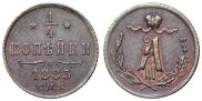 1/4 копейки 1885 года