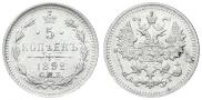 5 копеек 1892 года