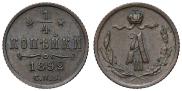 1/4 копейки 1892 года