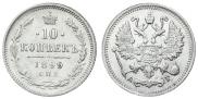 10 копеек 1899 года