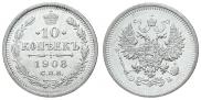 10 копеек 1908 года