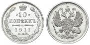 10 копеек 1911 года