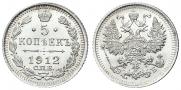 5 копеек 1912 года