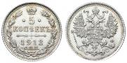 5 копеек 1913 года