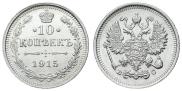 10 копеек 1915 года