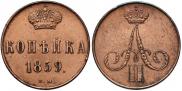 1 копейка 1859 года