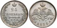25 kopecks 1830 year