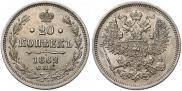 20 копеек 1862 года