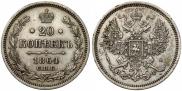 20 копеек 1864 года
