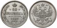 20 копеек 1865 года