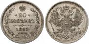 20 копеек 1865 года