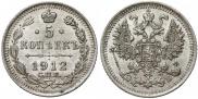 5 копеек 1912 года