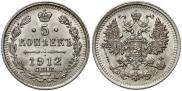 5 копеек 1912 года