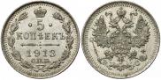 5 копеек 1913 года