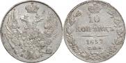 10 копеек 1837 года