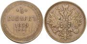 5 копеек 1859 года