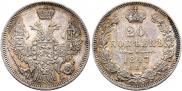 20 копеек 1847 года