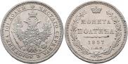 Полтина 1857 года