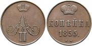 1 копейка 1855 года