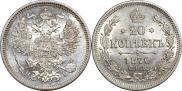 20 копеек 1870 года