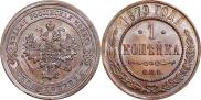 1 копейка 1879 года