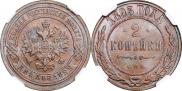 2 копейки 1893 года