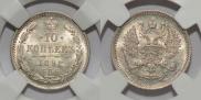 10 копеек 1891 года