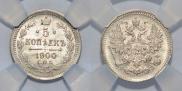 5 kopecks 1900 year