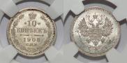 10 копеек 1908 года