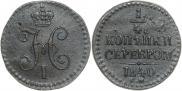 1/4 копейки 1840 года