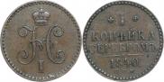 1 копейка 1840 года