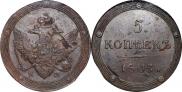 5 копеек 1805 года