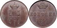 1 kopeck 1849 year