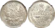 20 копеек 1866 года