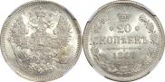 20 kopecks 1867 year