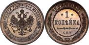 1 копейка 1868 года