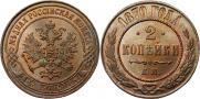 2 kopecks 1870 year