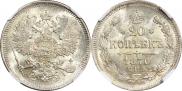 20 копеек 1870 года