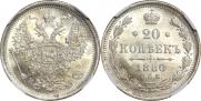 20 копеек 1880 года