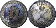 1 rouble 1896 year