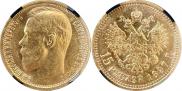 15 рублей 1897 года