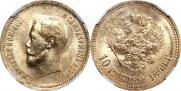 10 рублей 1899 года