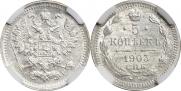5 копеек 1903 года
