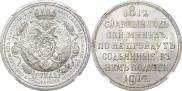 1 rouble 1912 year