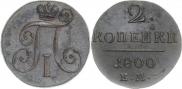 2 копейки 1800 года