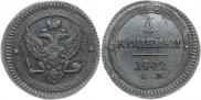 2 kopecks 1802 year