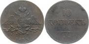 10 kopecks 1833 year