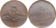 10 kopecks 1833 year
