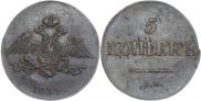 5 копеек 1834 года