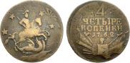 4 копейки 1762 года